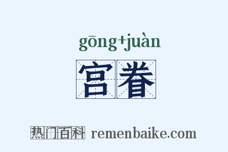 宫眷是什么意思的图片